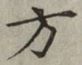 글자 方