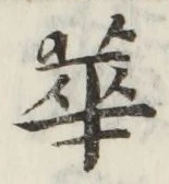 文字華