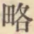 Character 略