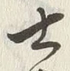 Chữ 士