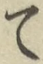 글자 て