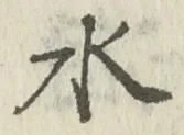 “水”字