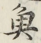 글자 魚