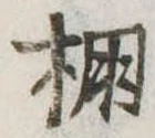 棚の位置