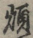 煩 위치 확인됨