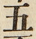 글자 五