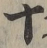 字十