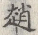 趙 위치 확인됨