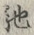 글자 馳