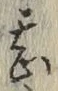 글자 甚