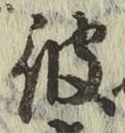 글자 彼