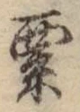 字粟