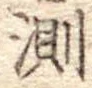 Đã định vị 測