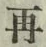글자 再
