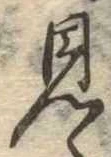 見 위치 확인됨