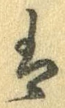 已定位𛂣