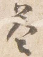 答，已得其位