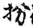 扮の位置