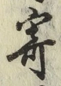 字寄
