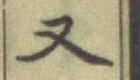 글자 又