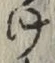 Chữ け