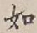 글자 如