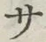 𡨸サ