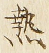 글자 熱