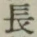글자 長