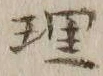字里