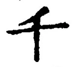 「千」字