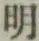 글자 明
