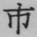 글자 市
