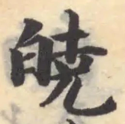 Đã định vị 𭽙