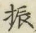 글자 振