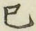 𡨸巳