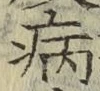 字病