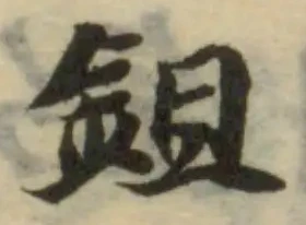 鉏 위치 확인됨