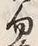 글자 勿