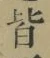 Chữ 皆
