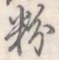 粉 위치 확인됨