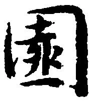 Đã định vị 園