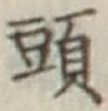 Character 頭