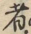 位置 確認된 者