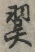翼の位置