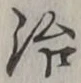 글자 治