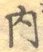 글자 内