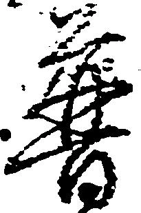 Đã định vị 普