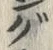 글자 ぐ