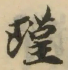 Đã định vị 瑾